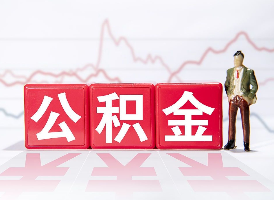 来宾公积金能取吗（公积金能取吗?怎么取?）